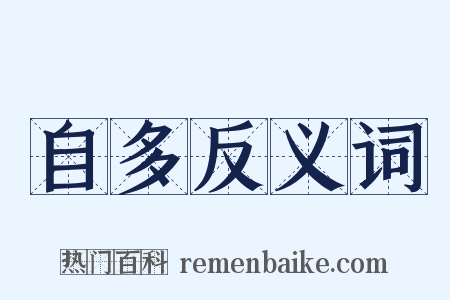 自多反义词是什么意思的图片